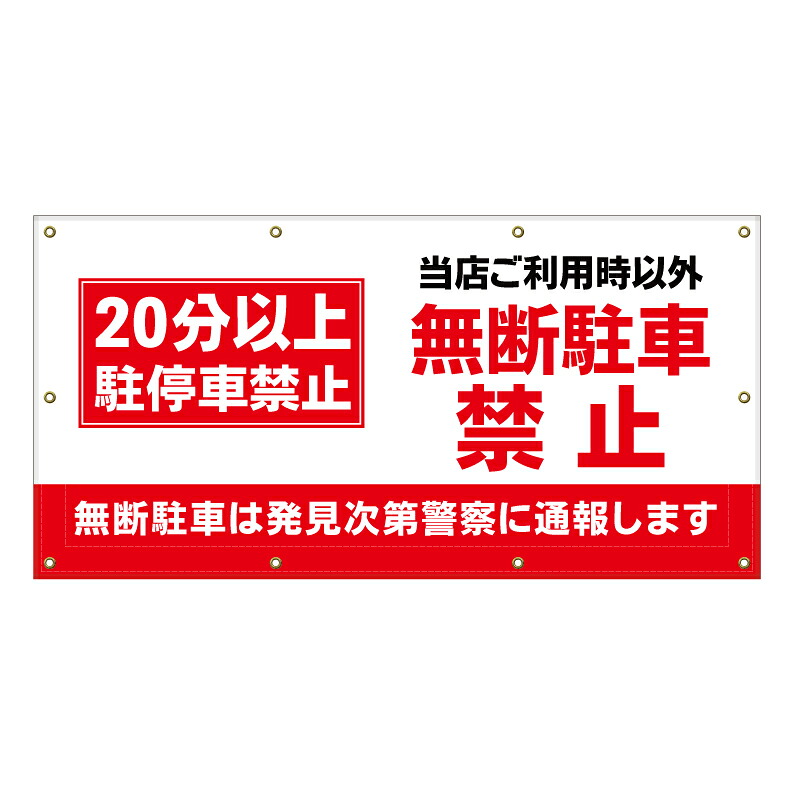 【 20分以上駐停車禁止 看板 ※デザイン253番 】 横断幕 ターポリン看板 ターポリン バナー 幕 ショッピングモール 商業施設 スーパー 病院 施設 ホテル コンビニ 案内看板 表示 マンション 屋外 ガレージ フェンス 防水｜京都の老舗看板屋株式会社ラウディ
