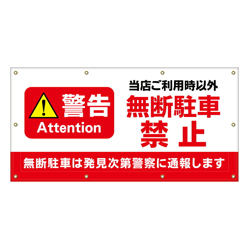 【 利用者以外 駐車禁止 警告 看板 ※デザイン255番 】 横断幕 ターポリン看板 ターポリン バナー 幕 ショッピングモール 商業施設 スーパー 病院 施設 ホテル コンビニ 案内看板 表示 マンション 屋外 ガレージ フェンス 防水|京都の老舗看板屋株式会社ラウディ