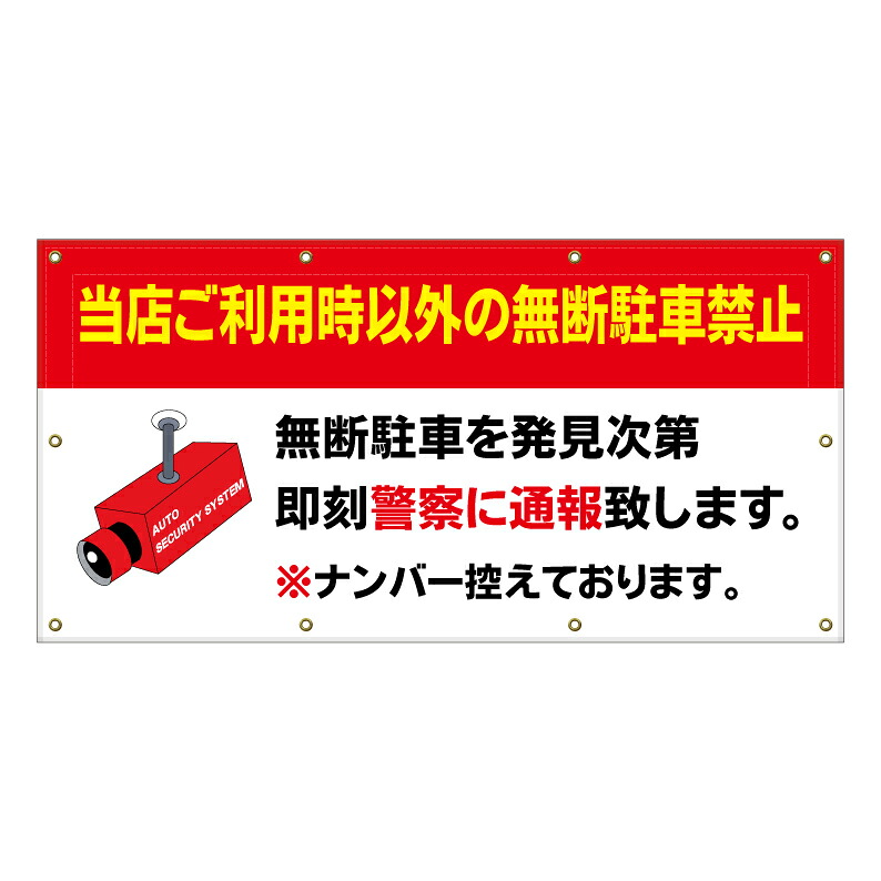 【 無断駐車禁止 警察に通報 警告 看板 ※デザイン260番 】 横断幕 ターポリン看板 ターポリン バナー 幕 ショッピングモール 商業施設 スーパー 病院 施設 ホテル コンビニ 案内看板 表示 マンション 屋外 ガレージ フェンス 防水|京都の老舗看板屋株式会社ラウディ