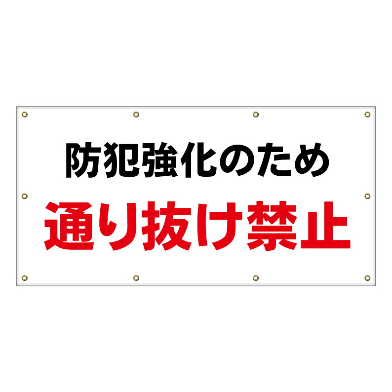 【 防犯強化 通り抜け禁止 看板 ※デザイン263番 】 横断幕 ターポリン看板 ターポリン バナー 幕 ショッピングモール 商業施設 スーパー 病院 施設 ホテル コンビニ 案内看板 表示 マンション 屋外 ガレージ フェンス 防水｜京都の老舗看板屋株式会社ラウディ