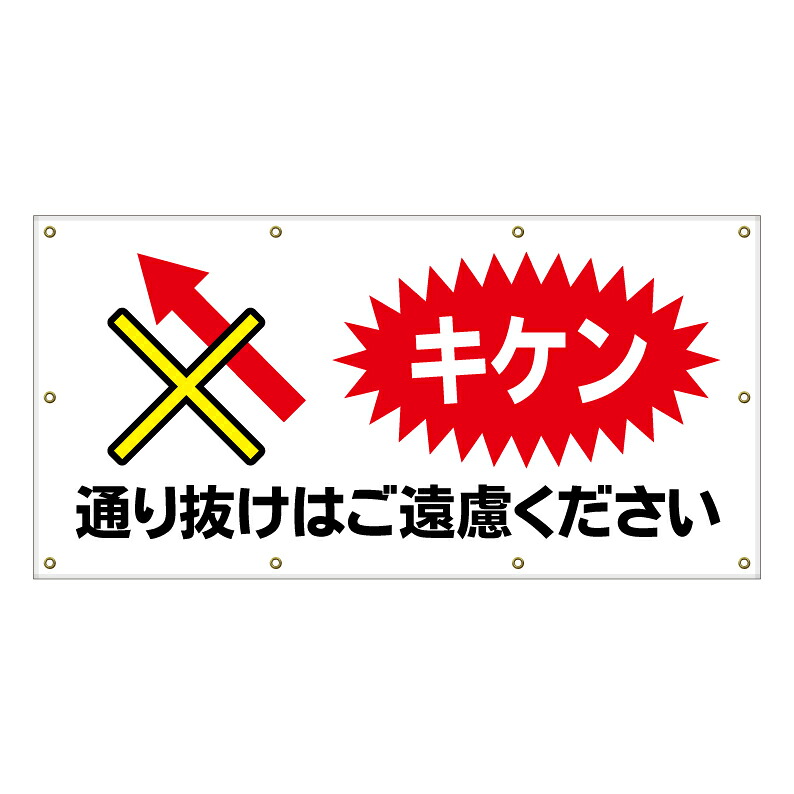【 通り抜け禁止 キケン 看板 ※デザイン265番 】 横断幕 ターポリン看板 ターポリン バナー 幕 ショッピングモール 商業施設 スーパー 病院 施設 ホテル コンビニ 案内看板 表示 マンション 屋外 ガレージ フェンス 防水｜京都の老舗看板屋株式会社ラウディ