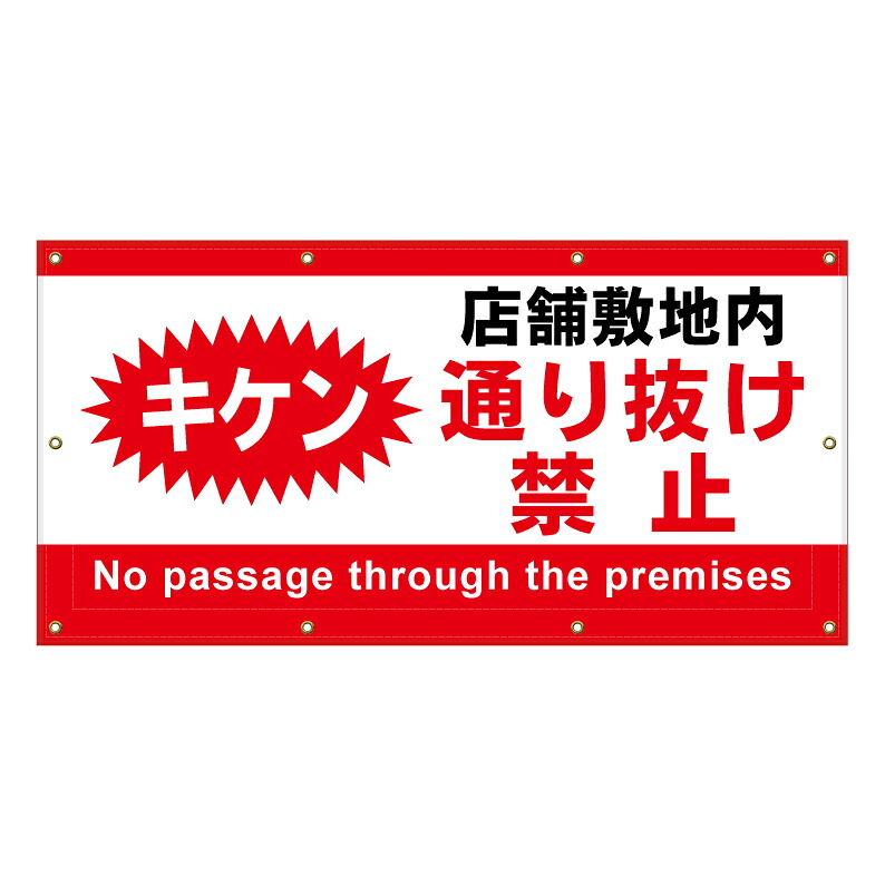 【 店舗敷地内 通り抜け禁止 看板 ※デザイン266番 】 横断幕 ターポリン看板 ターポリン バナー 幕 ショッピングモール 商業施設 スーパー 病院 施設 ホテル コンビニ 案内看板 表示 マンション 屋外 ガレージ フェンス 防水｜京都の老舗看板屋株式会社ラウディ