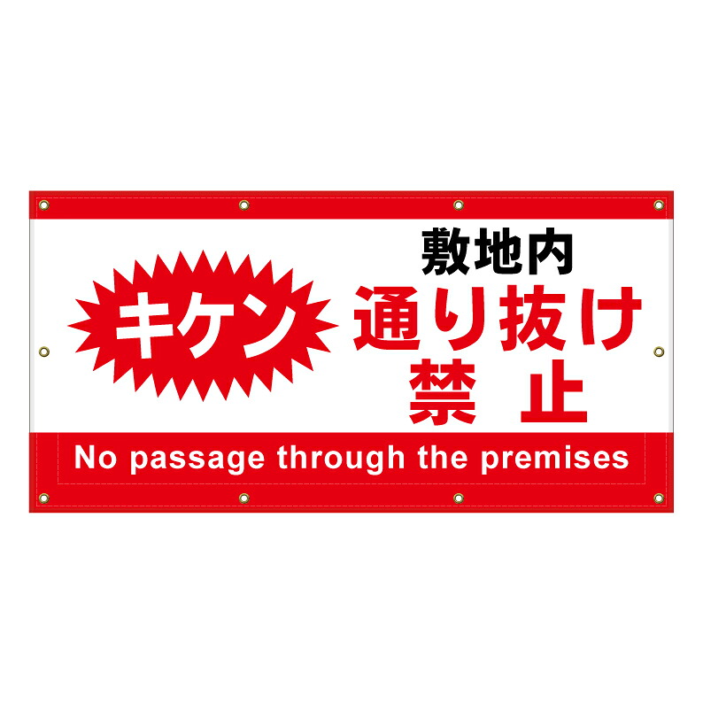 【 敷地内 通り抜け禁止 キケン 看板 ※デザイン267番 】 横断幕 ターポリン看板 ターポリン バナー 幕 ショッピングモール 商業施設 スーパー 病院 施設 ホテル コンビニ 案内看板 表示 マンション 屋外 ガレージ フェンス 防水｜京都の老舗看板屋株式会社ラウディ