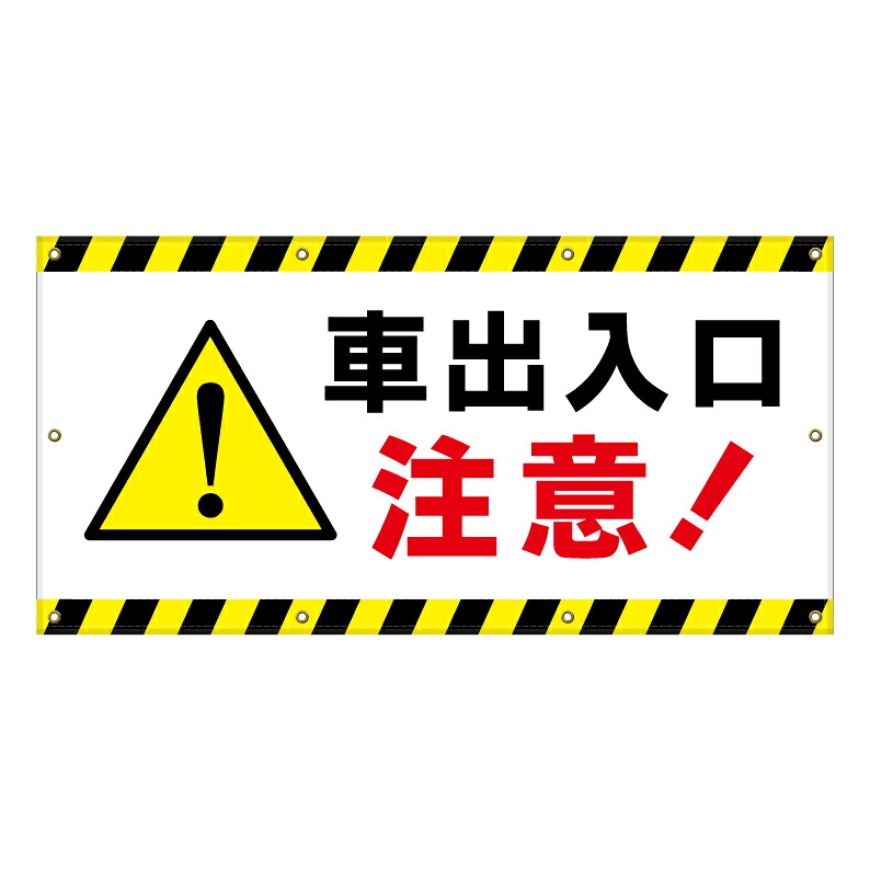 【 車 出入口 注意 一旦停止 看板 ※デザイン285番 】 横断幕 ターポリン看板 ターポリン バナー 幕 ショッピングモール 商業施設 スーパー 病院 施設 ホテル コンビニ 案内看板 表示 マンション 屋外 ガレージ フェンス 防水|京都の老舗看板屋株式会社ラウディ