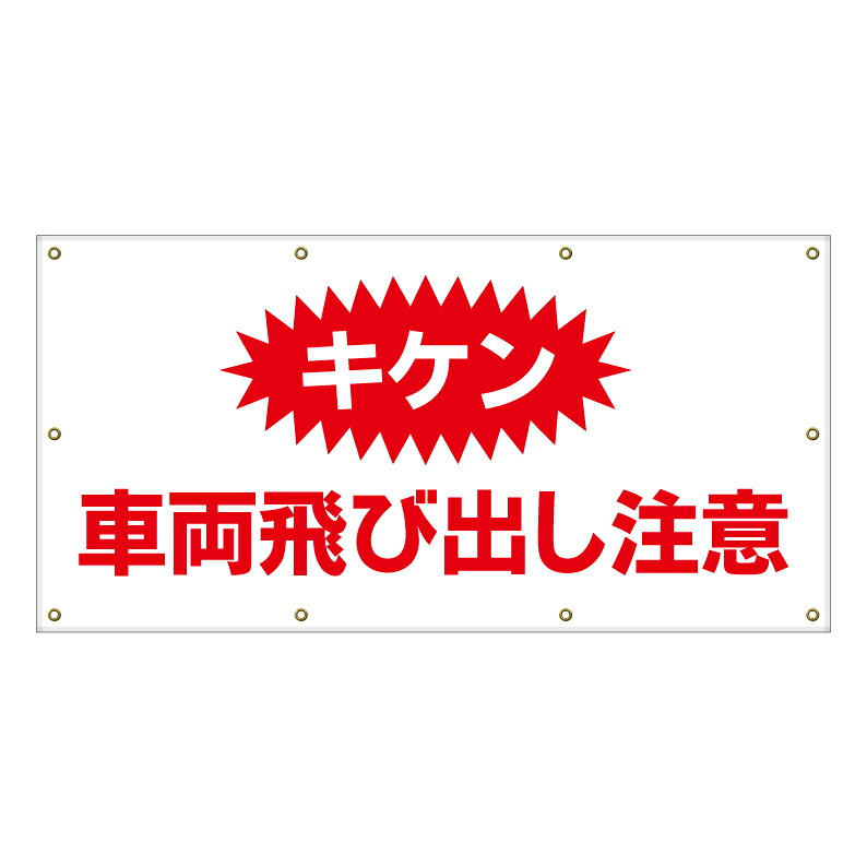 【 キケン 飛び出し注意 一時停止 看板 ※デザイン287番 】 横断幕 ターポリン看板 ターポリン バナー 幕 ショッピングモール 商業施設 スーパー 病院 施設 ホテル コンビニ 案内看板 表示 マンション 屋外 ガレージ フェンス 防水|京都の老舗看板屋株式会社ラウディ