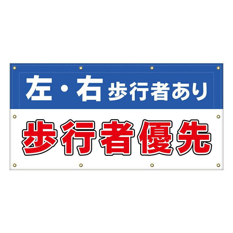 【 歩行者優先 歩行者注意 看板 ※デザイン290番 】 横断幕 ターポリン看板 ターポリン バナー 幕 ショッピングモール 商業施設 スーパー 病院 施設 ホテル コンビニ 案内看板 表示 マンション 屋外 ガレージ フェンス 防水|京都の老舗看板屋株式会社ラウディ