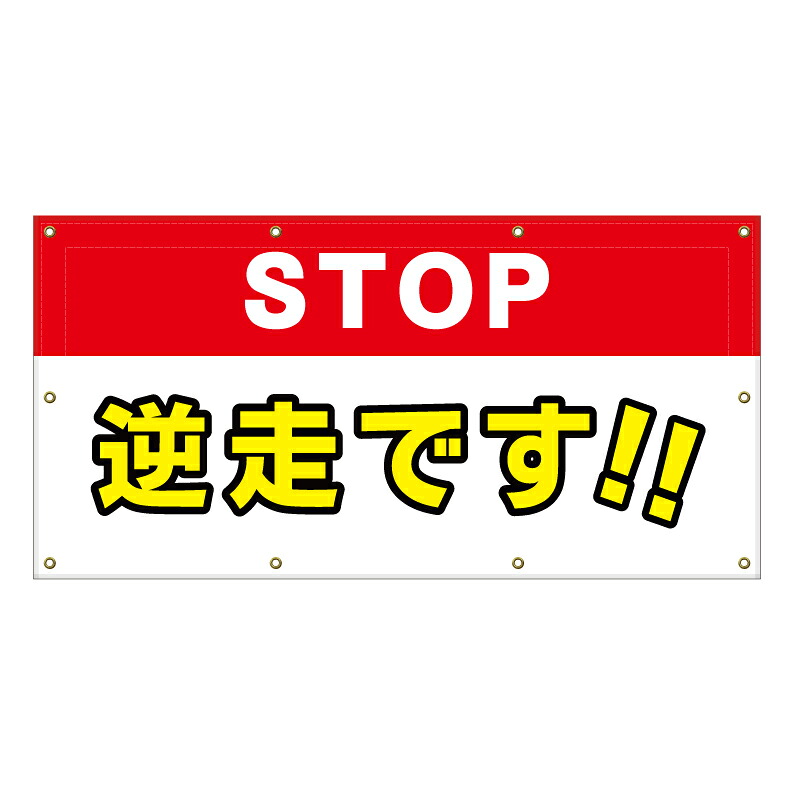 【 ストップ Stop 逆走 看板 ※デザイン291番 】 横断幕 ターポリン看板 ターポリン バナー 幕 ショッピングモール 商業施設 スーパー 病院 施設 ホテル コンビニ 案内看板 表示 マンション 屋外 ガレージ フェンス 防水｜京都の老舗看板屋株式会社ラウディ