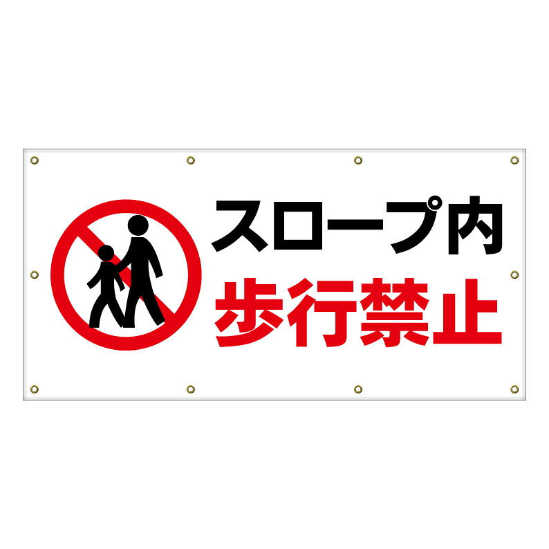 【 スロープ 歩行禁止 看板 ※デザイン292番 】 横断幕 ターポリン看板 ターポリン バナー 幕 ショッピングモール 商業施設 スーパー 病院 施設 ホテル コンビニ 案内看板 表示 マンション 屋外 ガレージ フェンス 防水|京都の老舗看板屋株式会社ラウディ