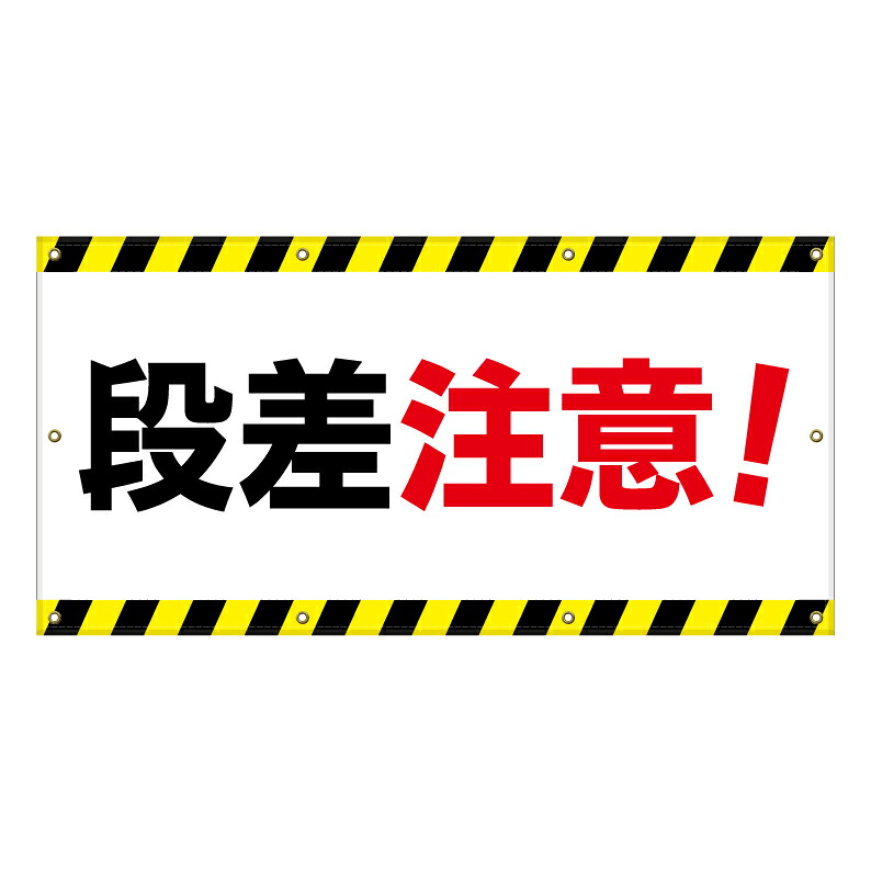 【 段差注意 足元注意 看板 ※デザイン295番 】 横断幕 ターポリン看板 ターポリン バナー 幕 ショッピングモール 商業施設 スーパー 病院 施設 ホテル コンビニ 案内看板 表示 マンション 屋外 ガレージ フェンス 防水｜京都の老舗看板屋株式会社ラウディ