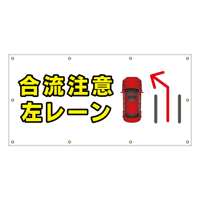 【 合流注意 看板※デザイン299番 】 横断幕 ターポリン看板 ターポリン バナー 幕 ショッピングモール 商業施設 スーパー 病院 施設 ホテル コンビニ 案内看板 表示 マンション 屋外 ガレージ フェンス 防水|京都の老舗看板屋株式会社ラウディ
