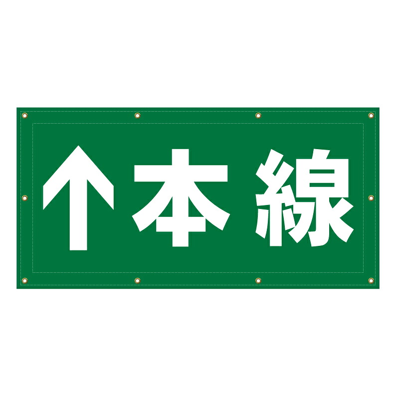 【 本線 直進 看板 ※デザイン301番 】 横断幕 ターポリン看板 ターポリン バナー 幕 ショッピングモール 商業施設 スーパー 病院 施設 ホテル コンビニ 案内看板 表示 マンション 屋外 ガレージ フェンス 防水|京都の老舗看板屋株式会社ラウディ