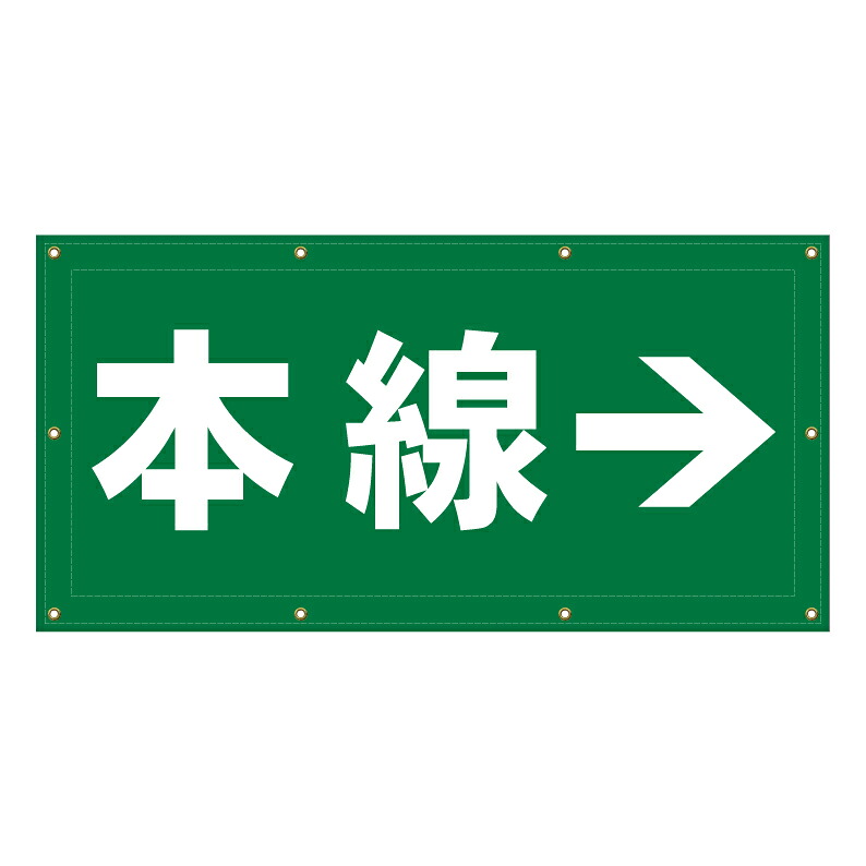 【 本線 誘導 矢印 看板 ※デザイン303番 】 横断幕 ターポリン看板 ターポリン バナー 幕 ショッピングモール 商業施設 スーパー 病院 施設 ホテル コンビニ 案内看板 表示 マンション 屋外 ガレージ フェンス 防水｜京都の老舗看板屋株式会社ラウディ
