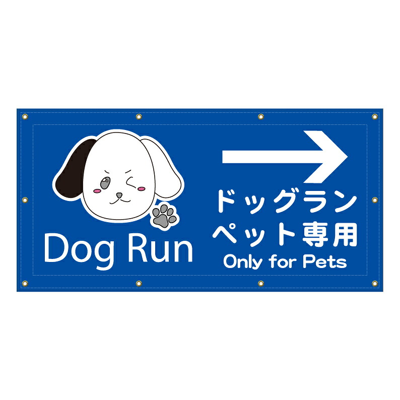 【 ドッグラン ペットラン 看板 ※デザイン304番 】 横断幕 ターポリン看板 ターポリン バナー 幕 ショッピングモール 商業施設 スーパー 病院 施設 ホテル コンビニ 案内看板 表示 マンション 屋外 ガレージ フェンス 防水｜京都の老舗看板屋株式会社ラウディ
