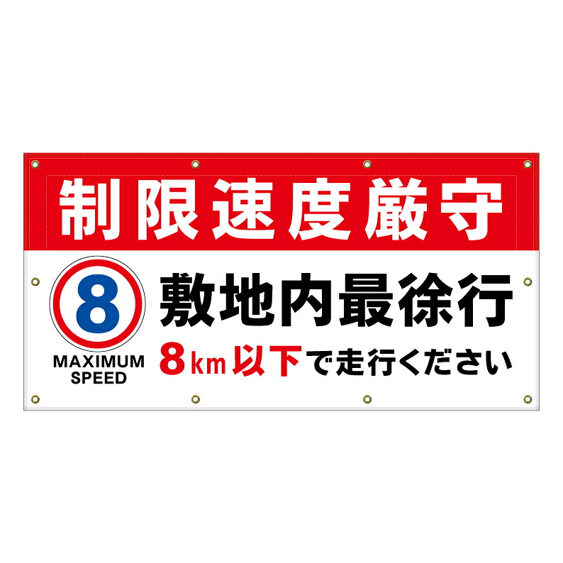【 敷地内 徐行 制限速度 8キロ 看板 ※デザイン309番 】 横断幕 ターポリン看板 ターポリン バナー 幕 ショッピングモール 商業施設 スーパー 病院 施設 ホテル コンビニ 案内看板 表示 マンション 屋外 ガレージ フェンス 防水｜京都の老舗看板屋株式会社ラウディ