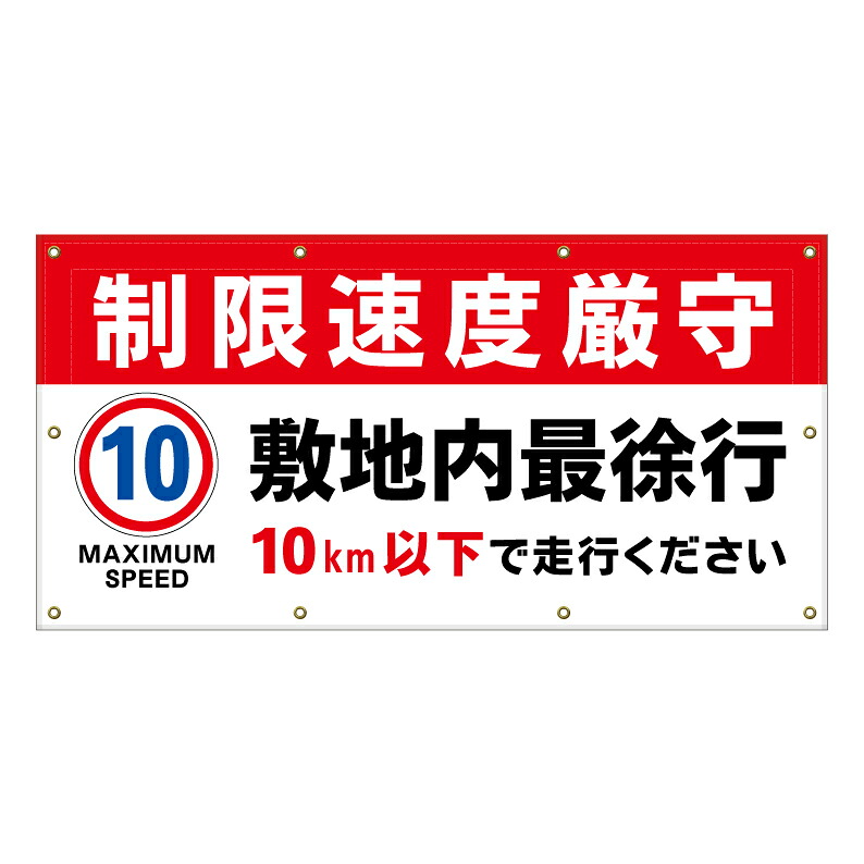 【 敷地内 徐行 制限速度 10キロ 看板 ※デザイン310番 】 横断幕 ターポリン看板 ターポリン バナー 幕 ショッピングモール 商業施設 スーパー 病院 施設 ホテル コンビニ 案内看板 表示 マンション 屋外 ガレージ フェンス 防水｜京都の老舗看板屋株式会社ラウディ