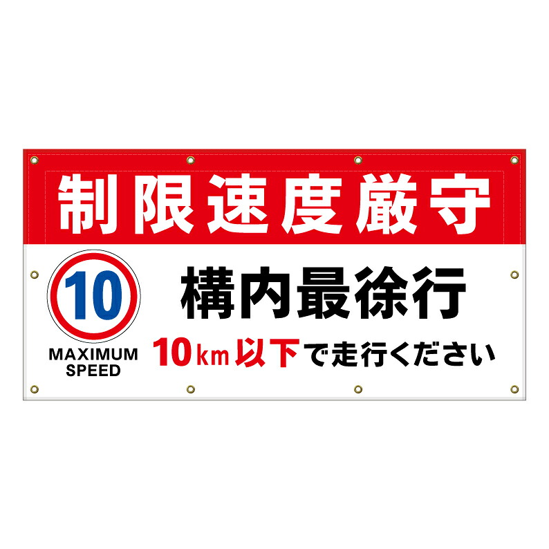 【 構内 最徐行 10キロ 速度制限 看板 ※デザイン313番 】 横断幕 ターポリン看板 ターポリン バナー 幕 ショッピングモール 商業施設 スーパー 病院 施設 ホテル コンビニ 案内看板 表示 マンション 屋外 ガレージ フェンス 防水|京都の老舗看板屋株式会社ラウディ