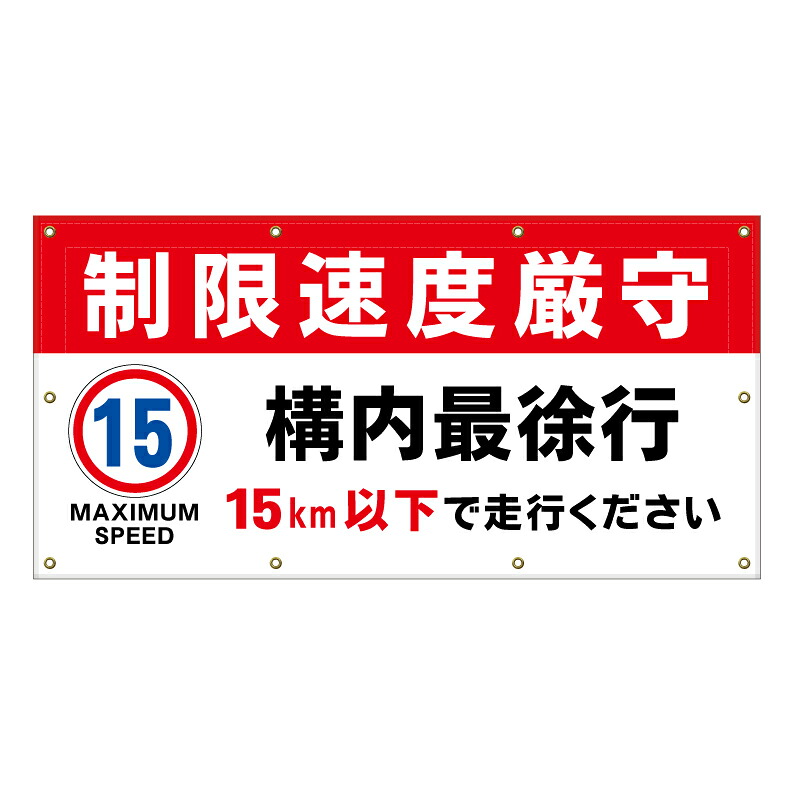 【 構内 最徐行 15キロ 速度制限 看板 ※デザイン314番 】 横断幕 ターポリン看板 ターポリン バナー 幕 ショッピングモール 商業施設 スーパー 病院 施設 ホテル コンビニ 案内看板 表示 マンション 屋外 ガレージ フェンス 防水｜京都の老舗看板屋株式会社ラウディ