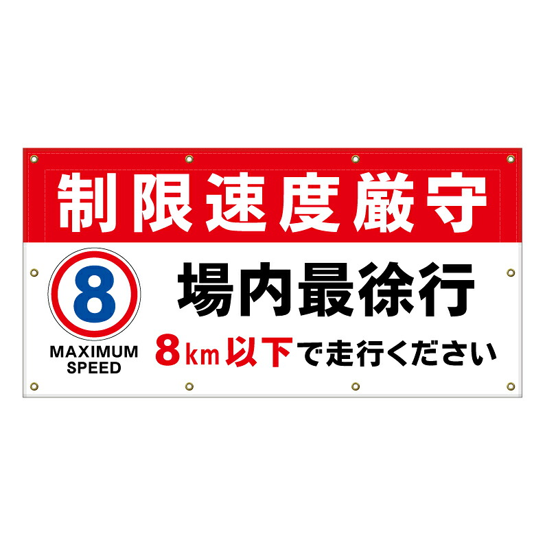 【 駐車場 最徐行 8キロ 速度制限 看板 ※デザイン315番 】 横断幕 ターポリン看板 ターポリン バナー 幕 ショッピングモール 商業施設 スーパー 病院 施設 ホテル コンビニ 案内看板 表示 マンション 屋外 ガレージ フェンス 防水｜京都の老舗看板屋株式会社ラウディ