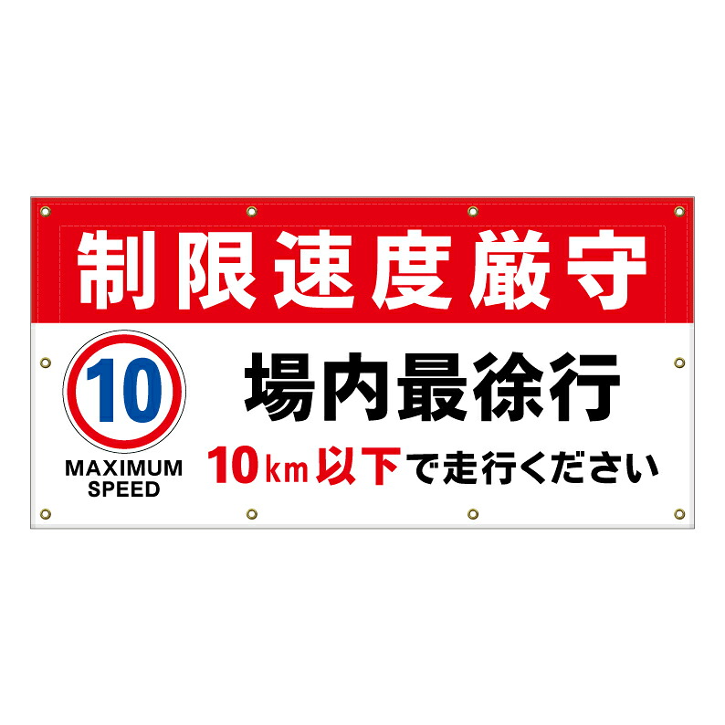 【 駐車場 最徐行 10キロ 速度制限 看板 ※デザイン316番 】 横断幕 ターポリン看板 ターポリン バナー 幕 ショッピングモール 商業施設 スーパー 病院 施設 ホテル コンビニ 案内看板 表示 マンション 屋外 ガレージ フェンス 防水｜京都の老舗看板屋株式会社ラウディ