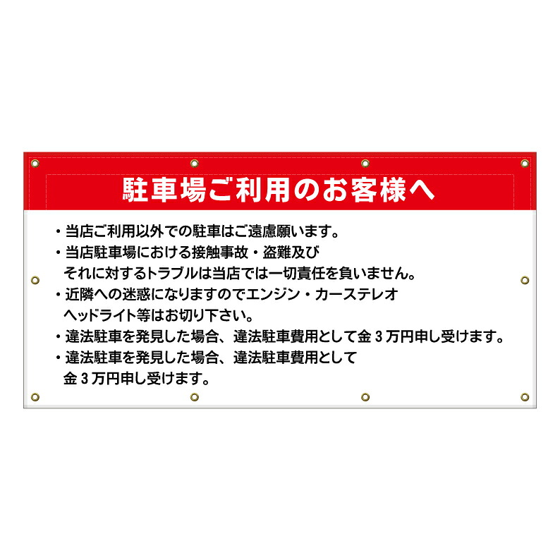 【 駐車場 ルール 注意 警告 看板 ※デザイン318番 】 横断幕 ターポリン看板 ターポリン バナー 幕 ショッピングモール 商業施設 スーパー 病院 施設 ホテル コンビニ 案内看板 表示 マンション 屋外 ガレージ フェンス 防水|京都の老舗看板屋株式会社ラウディ