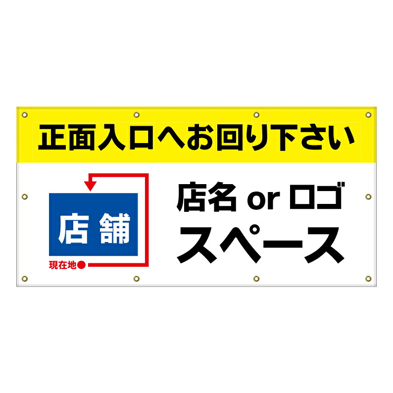 【 正面入口へお回り下さい 看板 ※デザイン320番 】 横断幕 ターポリン看板 ターポリン バナー 幕 ショッピングモール 商業施設 スーパー 病院 施設 ホテル コンビニ 案内看板 表示 マンション 屋外 ガレージ フェンス 防水｜京都の老舗看板屋株式会社ラウディ