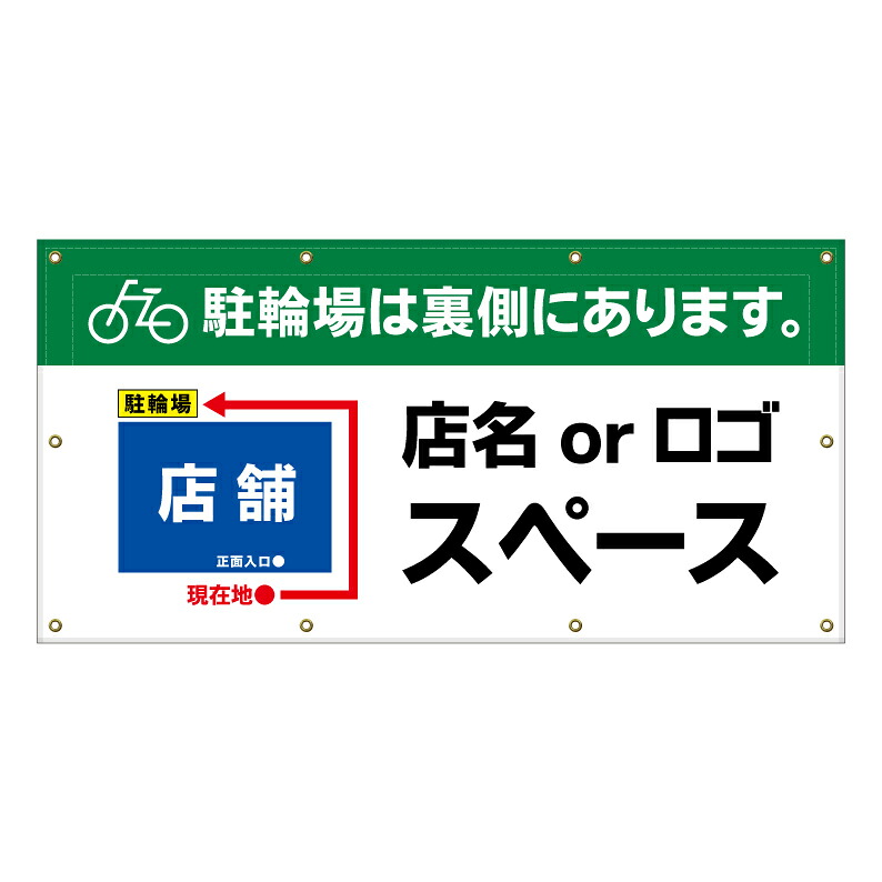 【 駐輪場は裏側です 看板 ※デザイン321番 】 横断幕 ターポリン看板 ターポリン バナー 幕 ショッピングモール 商業施設 スーパー 病院 施設 ホテル コンビニ 案内看板 表示 マンション 屋外 ガレージ フェンス 防水|京都の老舗看板屋株式会社ラウディ