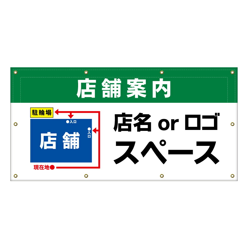 【 店舗案内マップ 看板 ※デザイン322番 】 横断幕 ターポリン看板 ターポリン バナー 幕 ショッピングモール 商業施設 スーパー 病院 施設 ホテル コンビニ 案内看板 表示 マンション 屋外 ガレージ フェンス 防水｜京都の老舗看板屋株式会社ラウディ 16,500円