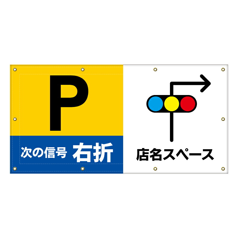 【 駐車場 誘導 入口 看板 ※デザイン323番 】 横断幕 ターポリン看板 ターポリン バナー 幕 ショッピングモール 商業施設 スーパー 病院 施設 ホテル コンビニ 案内看板 表示 マンション 屋外 ガレージ フェンス 防水|京都の老舗看板屋株式会社ラウディ