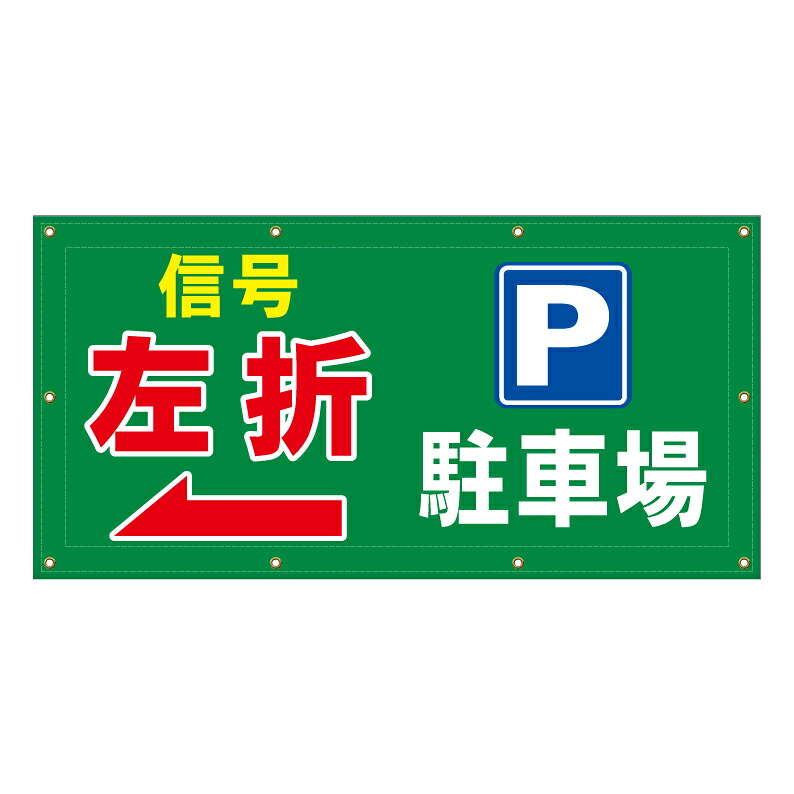 【 駐車場 誘導 入口 看板 ※デザイン325番 】 横断幕 ターポリン看板 ターポリン バナー 幕 ショッピングモール 商業施設 スーパー 病院 施設 ホテル コンビニ 案内看板 表示 マンション 屋外 ガレージ フェンス 防水｜京都の老舗看板屋株式会社ラウディ