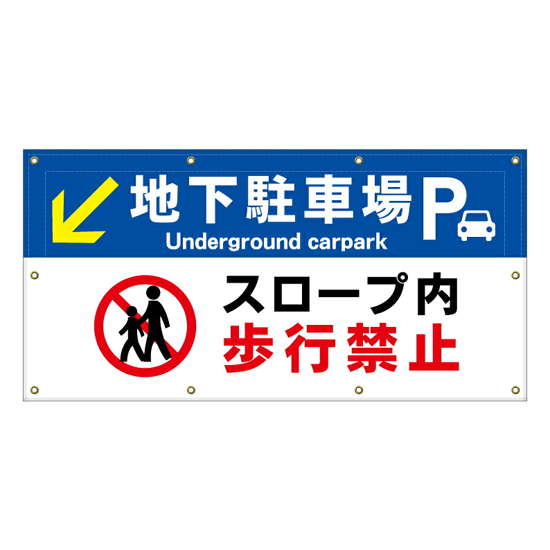 【 地下駐車場 スロープ 歩行禁止 看板 ※デザイン327番 】 横断幕 ターポリン看板 ターポリン バナー 幕 ショッピングモール 商業施設 スーパー 病院 施設 ホテル コンビニ 案内看板 表示 マンション 屋外 ガレージ フェンス 防水｜京都の老舗看板屋株式会社ラウディ