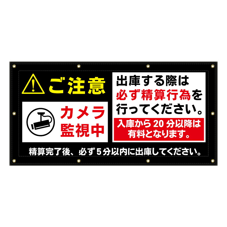 【 有料駐車場 料金 表示 精算機 看板 ※デザイン335番 】 横断幕 ターポリン看板 ターポリン バナー 幕 ショッピングモール 商業施設 スーパー 病院 施設 ホテル コンビニ 案内看板 表示 マンション 屋外 ガレージ フェンス 防水|京都の老舗看板屋株式会社ラウディ