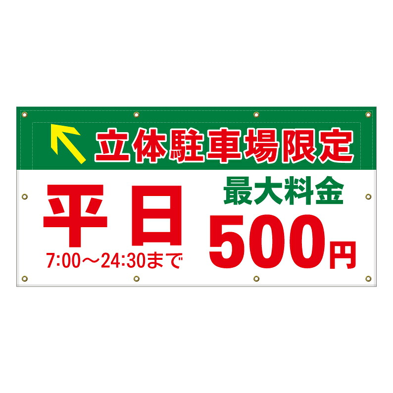 【 有料駐車場 料金 表示 案内 看板 ※デザイン337番 】 横断幕 ターポリン看板 ターポリン バナー 幕 ショッピングモール 商業施設 スーパー 病院 施設 ホテル コンビニ 案内看板 表示 マンション 屋外 ガレージ フェンス 防水｜京都の老舗看板屋株式会社ラウディ 15,400円