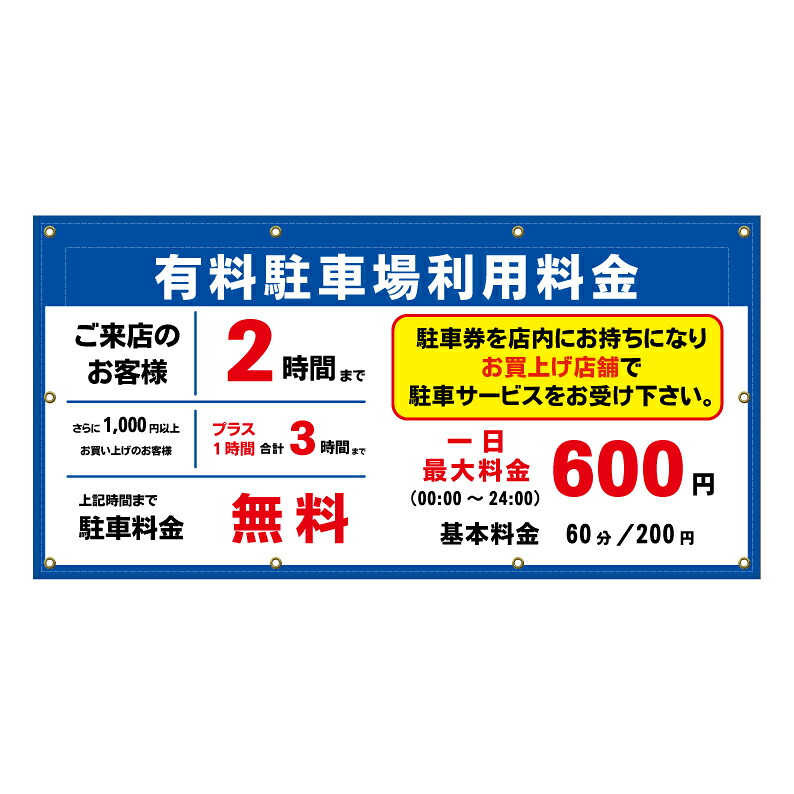 【 有料駐車場 料金案内 注意書き 看板 ※デザイン344番 】 横断幕 ターポリン看板 ターポリン バナー 幕 ショッピングモール 商業施設 スーパー 病院 施設 ホテル コンビニ 案内看板 表示 マンション 屋外 ガレージ フェンス 防水|京都の老舗看板屋株式会社ラウディ