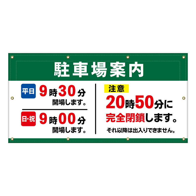 【 駐車場 営業時間 閉場時間 看板 ※デザイン350番 】 横断幕 ターポリン看板 ターポリン バナー 幕 ショッピングモール 商業施設 スーパー 病院 施設 ホテル コンビニ 案内看板 表示 マンション 屋外 ガレージ フェンス 防水|京都の老舗看板屋株式会社ラウディ