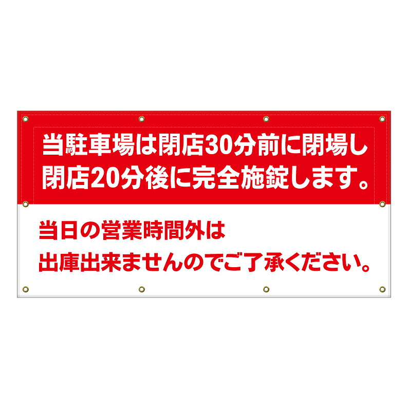 【 駐車場 営業時間 閉鎖 閉場時間 看板 ※デザイン351番 】 横断幕 ターポリン看板 ターポリン バナー 幕 ショッピングモール 商業施設 スーパー 病院 施設 ホテル コンビニ 案内看板 表示 マンション 屋外 ガレージ フェンス 防水｜京都の老舗看板屋株式会社ラウディ