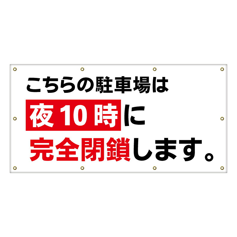 【 駐車場 営業時間 閉鎖 閉場時間 看板 ※デザイン353番 】 横断幕 ターポリン看板 ターポリン バナー 幕 ショッピングモール 商業施設 スーパー 病院 施設 ホテル コンビニ 案内看板 表示 マンション 屋外 ガレージ フェンス 防水|京都の老舗看板屋株式会社ラウディ