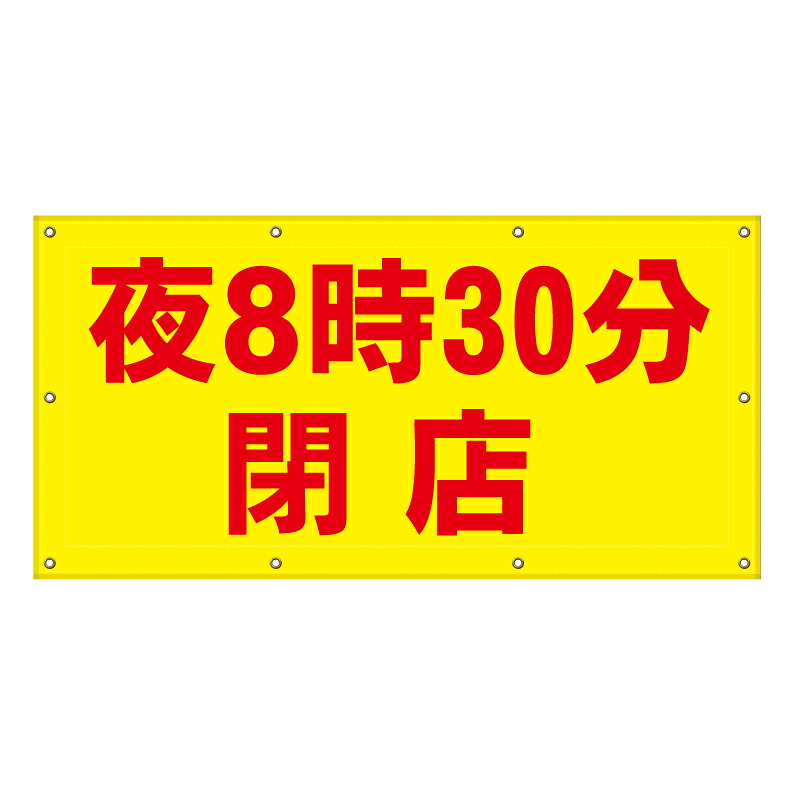 【 駐車場看板 閉店時間 看板 ※デザイン355番 】 横断幕 ターポリン看板 ターポリン バナー 幕 ショッピングモール 商業施設 スーパー 病院 施設 ホテル コンビニ 案内看板 表示 マンション 屋外 ガレージ フェンス 防水|京都の老舗看板屋株式会社ラウディ