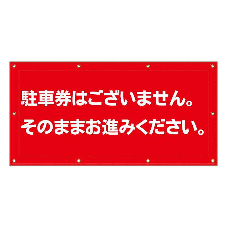 【 パーキング 駐車券無し 看板 ※デザイン358番 】 横断幕 ターポリン看板 ターポリン バナー 幕 ショッピングモール 商業施設 スーパー 病院 施設 ホテル コンビニ 案内看板 表示 マンション 屋外 ガレージ フェンス 防水｜京都の老舗看板屋株式会社ラウディ