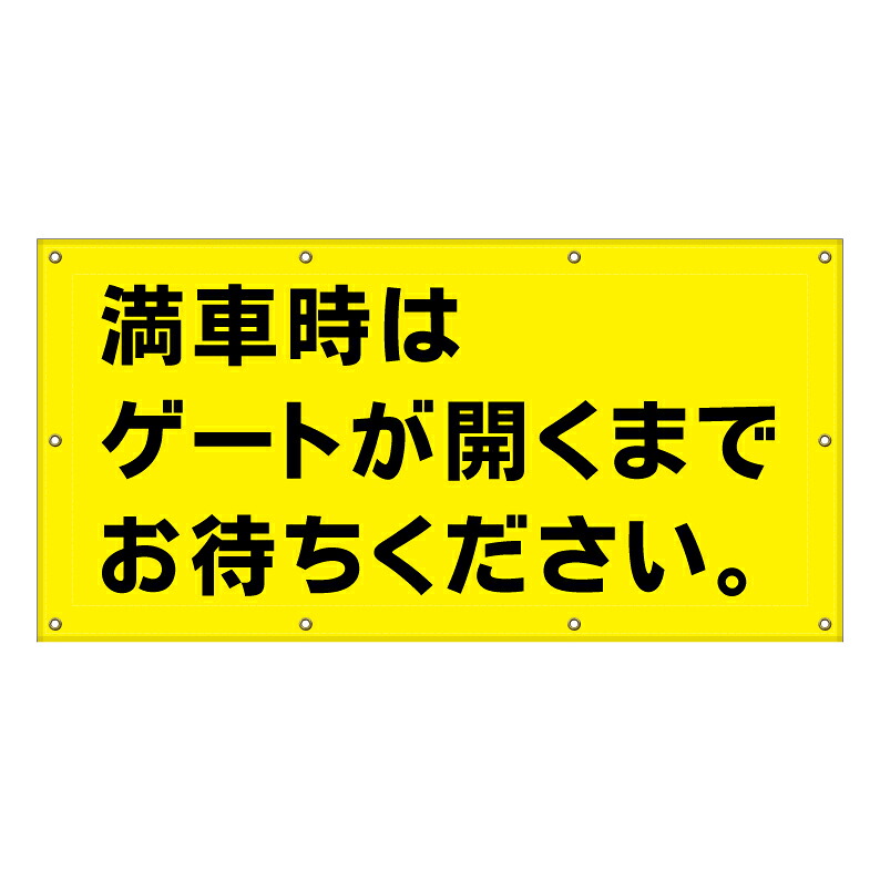 【 駐車場 コインパーキング 看板-※デザイン359番 】 横断幕 ターポリン看板 ターポリン バナー 幕 ショッピングモール 商業施設 スーパー 病院 施設 ホテル コンビニ 案内看板 表示 マンション 屋外 ガレージ フェンス 防水|京都の老舗看板屋株式会社ラウディ