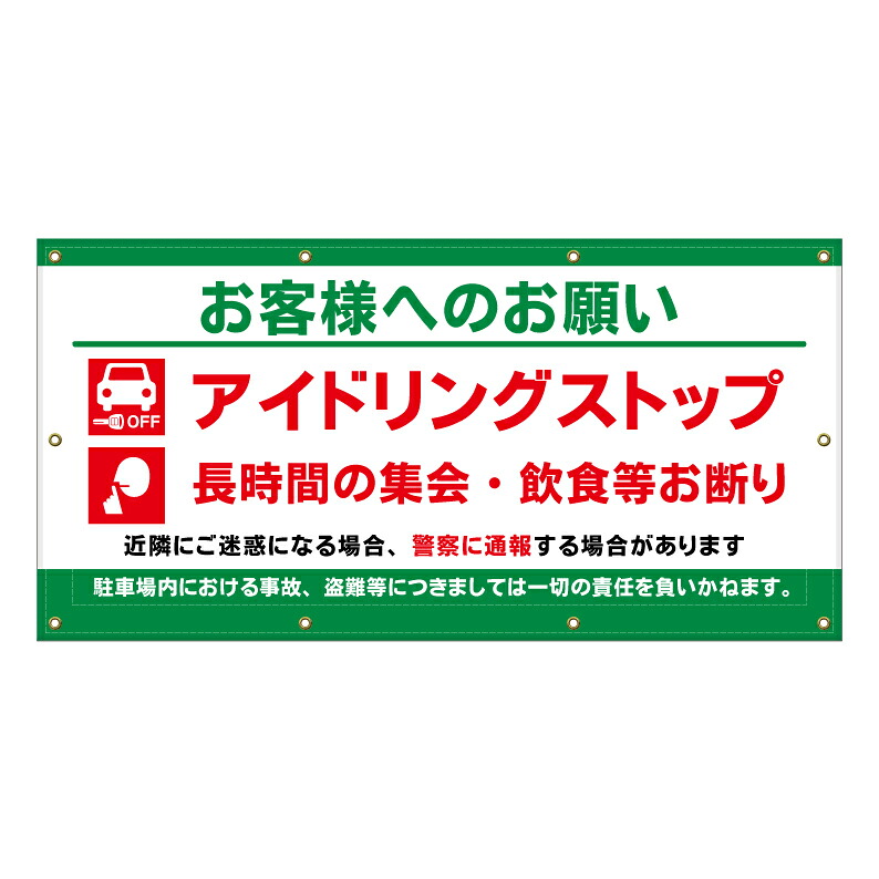 【 アイドリングストップ 迷惑 看板 ※デザイン366番 】 横断幕 ターポリン看板 ターポリン バナー 幕 ショッピングモール 商業施設 スーパー 病院 施設 ホテル コンビニ 案内看板 表示 マンション 屋外 ガレージ フェンス 防水|京都の老舗看板屋株式会社ラウディ