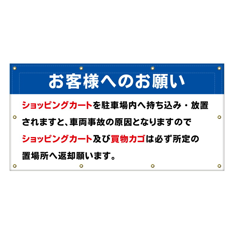 【 ショッピングカート 置場 看板 ※デザイン370番 】 横断幕 ターポリン看板 ターポリン バナー 幕 ショッピングモール 商業施設 スーパー 病院 施設 ホテル コンビニ 案内看板 表示 マンション 屋外 ガレージ フェンス 防水｜京都の老舗看板屋株式会社ラウディ 15,840円