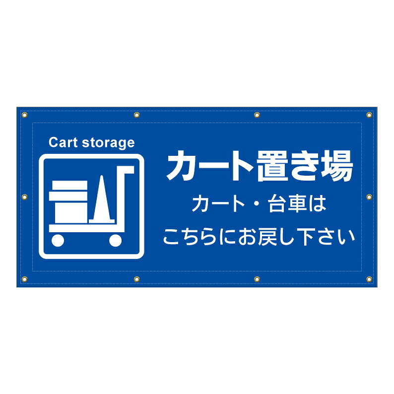 【 カート置場 台車 置き場 看板 ※デザイン376番 】 横断幕 ターポリン看板 ターポリン バナー 幕 ショッピングモール 商業施設 スーパー 病院 施設 ホテル コンビニ 案内看板 表示 マンション 屋外 ガレージ フェンス 防水|京都の老舗看板屋株式会社ラウディ