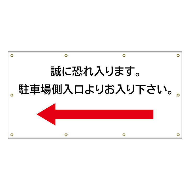 【 入口 誘導看板 看板 ※デザイン380番 】 横断幕 ターポリン看板 ターポリン バナー 幕 ショッピングモール 商業施設 スーパー 病院 施設 ホテル コンビニ 案内看板 表示 マンション 屋外 ガレージ フェンス 防水｜京都の老舗看板屋株式会社ラウディ