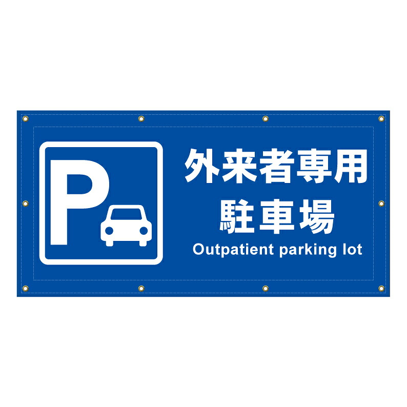 【 外来駐車場 外来 病院 駐車場 看板 ※デザイン388番 】 横断幕 ターポリン看板 ターポリン バナー 幕 ショッピングモール 商業施設 スーパー 病院 施設 ホテル コンビニ 案内看板 表示 マンション 屋外 ガレージ フェンス 防水｜京都の老舗看板屋株式会社ラウディ