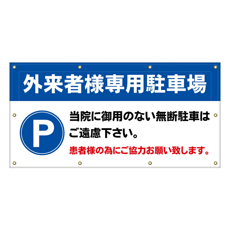 【 外来専用 外来 病院 駐車場 看板 ※デザイン392番 】 横断幕 ターポリン看板 ターポリン バナー 幕 ショッピングモール 商業施設 スーパー 病院 施設 ホテル コンビニ 案内看板 表示 マンション 屋外 ガレージ フェンス 防水|京都の老舗看板屋株式会社ラウディ