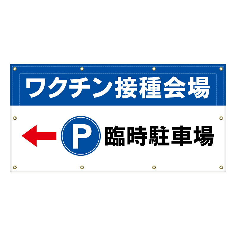 【 ワクチン接種 病院 臨時駐車場 看板 ※デザイン394番 】 横断幕 ターポリン看板 ターポリン バナー 幕 ショッピングモール 商業施設 スーパー 病院 施設 ホテル コンビニ 案内看板 表示 マンション 屋外 ガレージ フェンス 防水|京都の老舗看板屋株式会社ラウディ