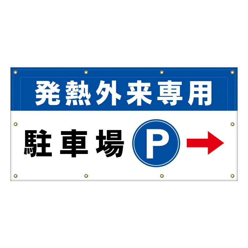 【 病院 発熱外来 発熱外来入口 看板 ※デザイン398番 】 横断幕 ターポリン看板 ターポリン バナー 幕 ショッピングモール 商業施設 スーパー 病院 施設 ホテル コンビニ 案内看板 表示 マンション 屋外 ガレージ フェンス 防水|京都の老舗看板屋株式会社ラウディ