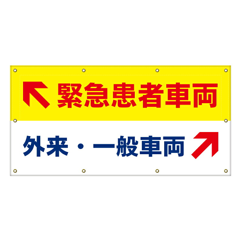 【 病院 外来 救急 一般 駐車場 看板 ※デザイン399番 】 横断幕 ターポリン看板 ターポリン バナー 幕 ショッピングモール 商業施設 スーパー 病院 施設 ホテル コンビニ 案内看板 表示 マンション 屋外 ガレージ フェンス 防水｜京都の老舗看板屋株式会社ラウディ
