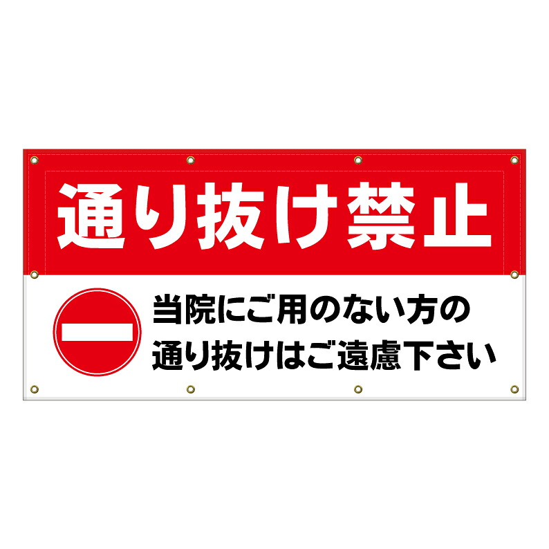 【 病院 当院 通り抜け禁止 看板 ※デザイン400番 】 横断幕 ターポリン看板 ターポリン バナー 幕 ショッピングモール 商業施設 スーパー 病院 施設 ホテル コンビニ 案内看板 表示 マンション 屋外 ガレージ フェンス 防水|京都の老舗看板屋株式会社ラウディ