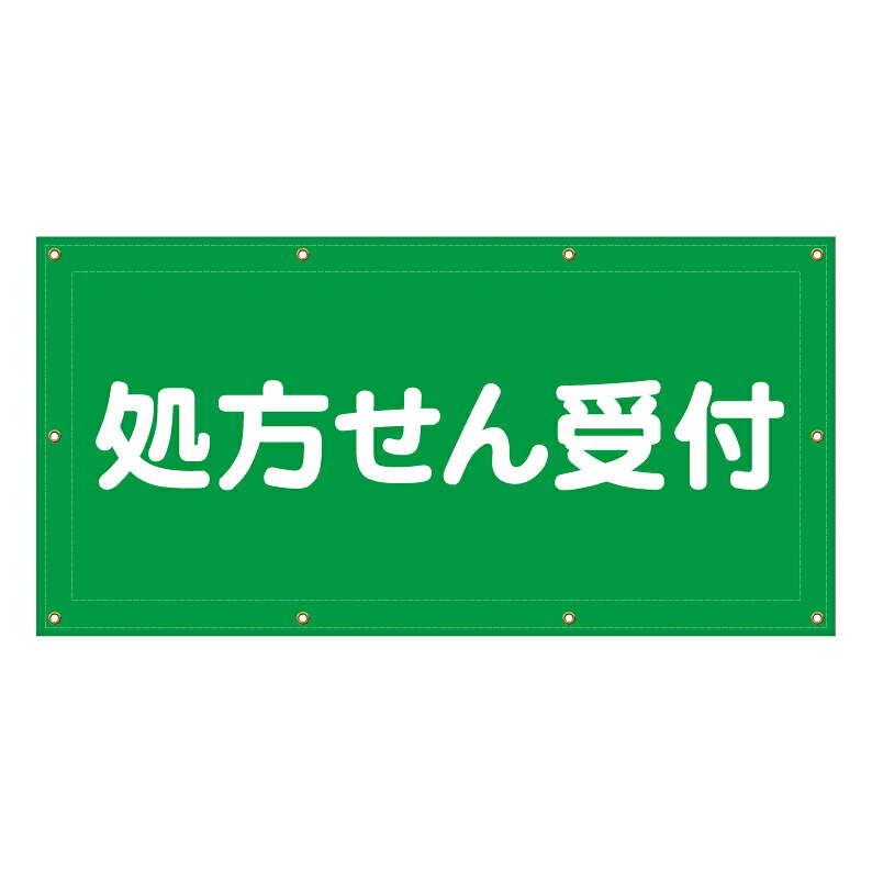 【 処方せん受付 処方箋 薬局 看板 ※デザイン402番 】 横断幕 ターポリン看板 ターポリン バナー 幕 ショッピングモール 商業施設 スーパー 病院 施設 ホテル コンビニ 案内看板 表示 マンション 屋外 ガレージ フェンス 防水｜京都の老舗看板屋株式会社ラウディ